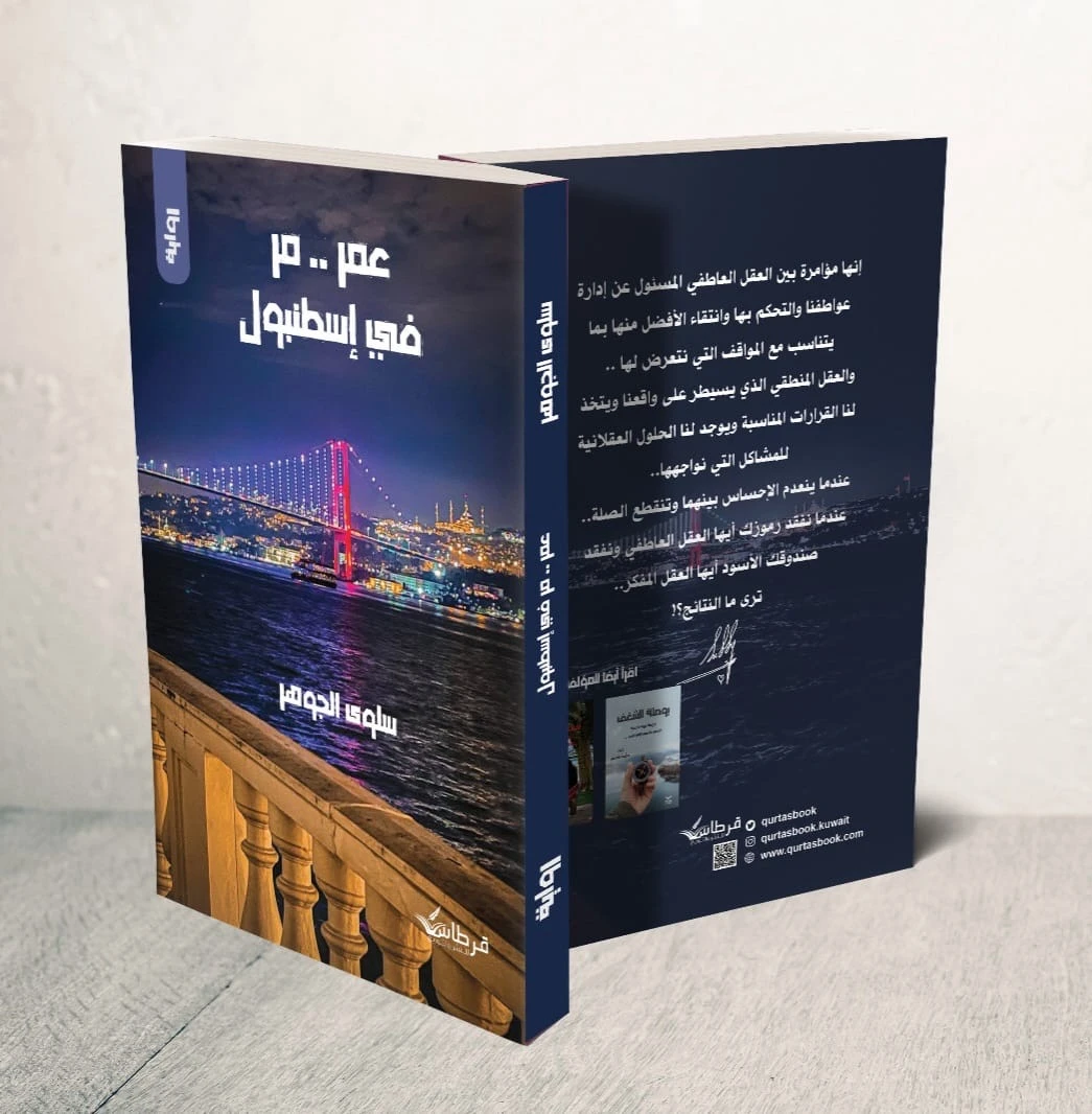 كتاب عمر مر في اسطنبول