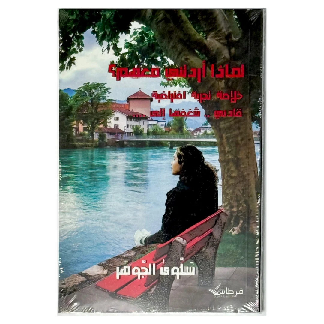 كتاب لماذا اردتني معهم