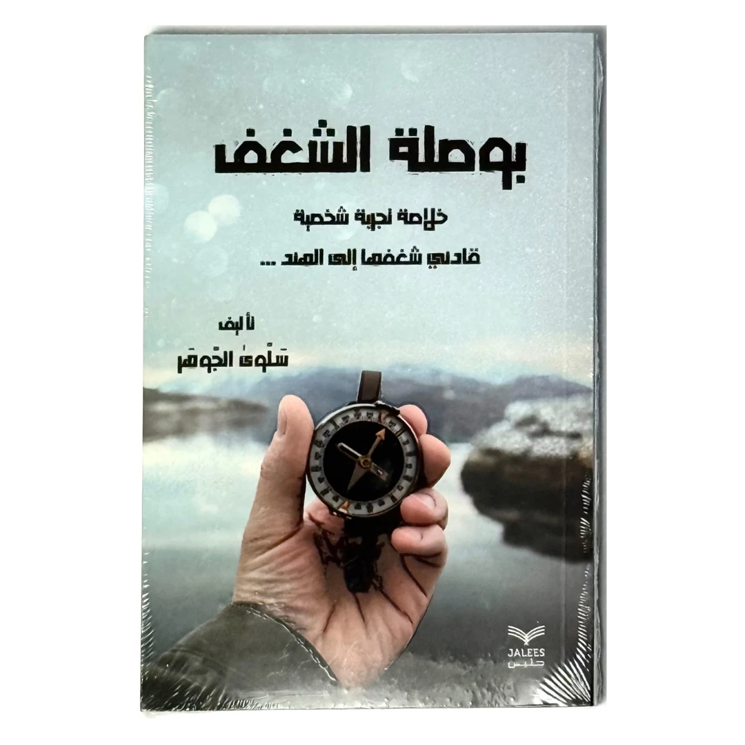 كتاب بوصلة الشغف